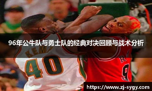 96年公牛队与勇士队的经典对决回顾与战术分析