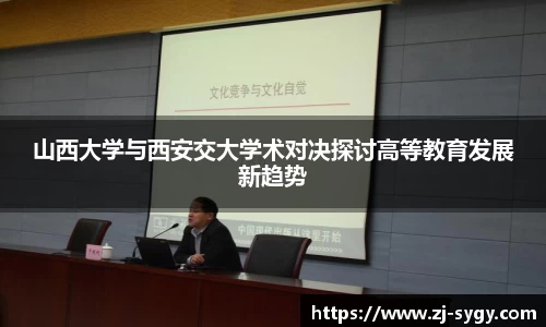 山西大学与西安交大学术对决探讨高等教育发展新趋势