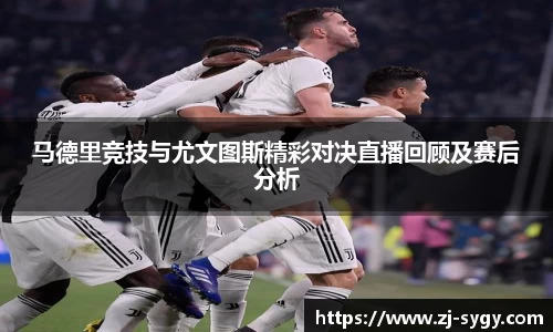 beats365马德里竞技与尤文图斯精彩对决直播回顾及赛后分析