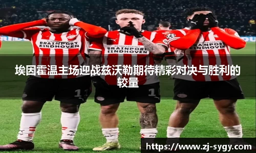 beats365埃因霍温主场迎战兹沃勒期待精彩对决与胜利的较量